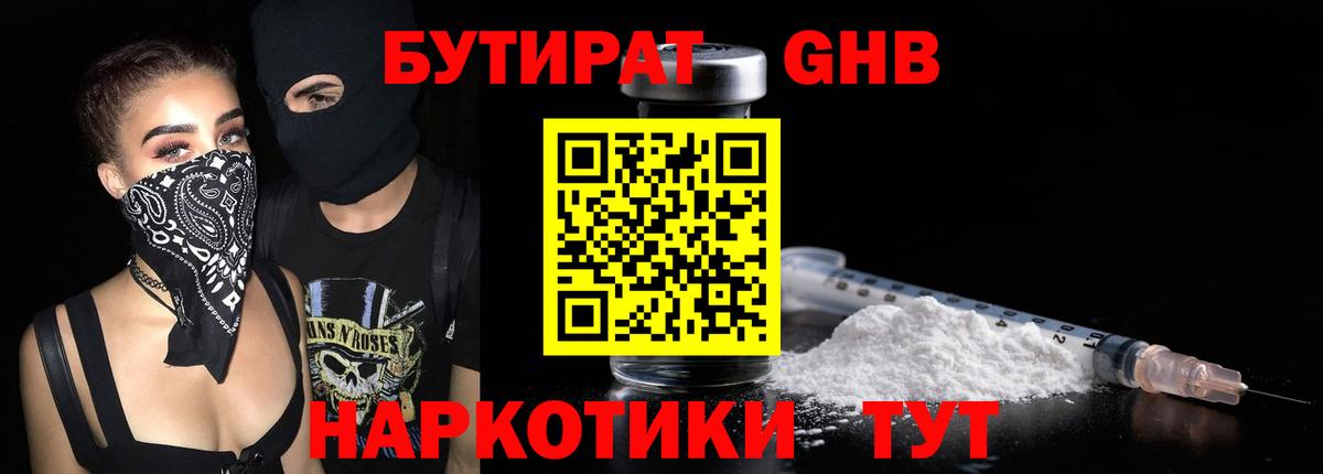 Бутират GHB Москва