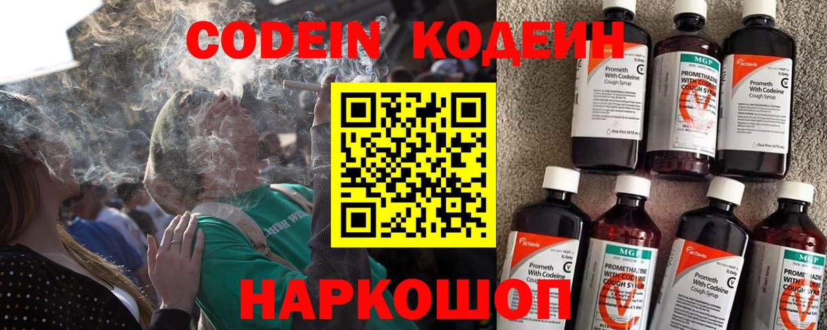 Кодеин Purple Drank Москва